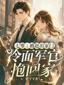 七零：被赶出家门冷面军官抱回家小说的所有章节都能在哪里免费读到？