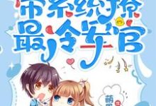 《七零:小师妹带系统撩最冷军官》完整版小说免费阅读-有文学