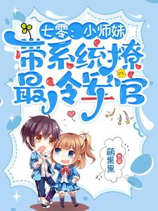 《七零：小师妹带系统撩最冷军官》完整版小说免费阅读