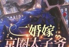 哪里能找到二婚嫁京圈太子爷,前夫红了眼小说的全部章节?-有文学