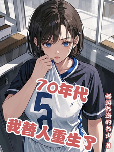 小说《70年代，我替人重生了？》完整版在线章节免费阅读