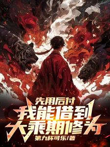 完结版《先用后付，我能借到大乘期修为》章节阅读