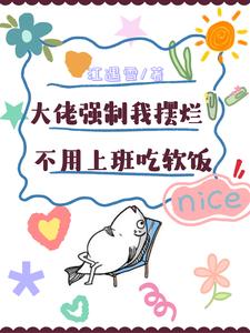 大佬强制我摆烂，不用上班吃软饭小说最新章节在哪里可以读到？