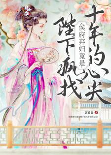 侯府弃妇竟是陛下疯找十年的心尖洛知槿陆淮，侯府弃妇竟是陛下疯找十年的心尖小说免费阅读