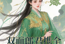 替嫁:双面郎君携全家套路我苏玉露,替嫁:双面郎君携全家套路我小说免费阅读-有文学