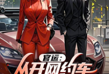 免费看当官迷接到最大领导后,情商飙升!小说的网站有哪些?-有文学