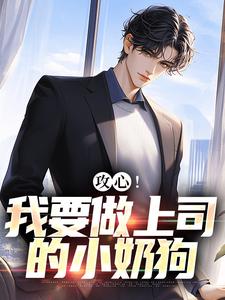 《攻心！我要做上司的小奶狗》全集免费在线阅读（江天邵行）