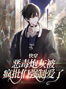 《快穿：恶毒炮灰被疯批们强制爱了》小说章节列表免费试读，时言小说在线阅读