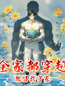 周莽莽子小说叫什么（全家都穿越，就留我守家完整版免费阅读）