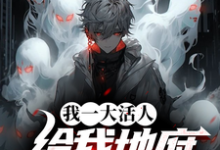 我一大活人，给我地府逆袭系统？这本小说在哪里可以看？哪里有免费试读章节？-有文学