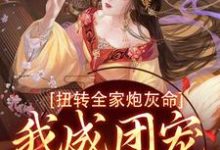 扭转全家炮灰命,我成团宠公主了枝枝方枝枝,扭转全家炮灰命,我成团宠公主了小说免费阅读-有文学