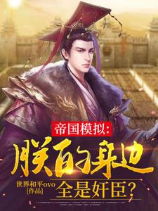 已完结小说《帝国模拟：朕的身边全是奸臣？》在线章节阅读