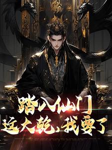 踏入仙门，这大乾，我要了免费阅读，踏入仙门，这大乾，我要了章节目录