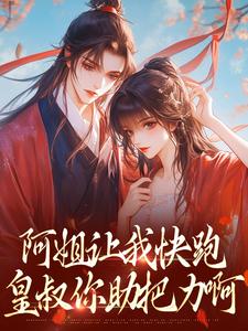 《阿姐让我快跑，皇叔你助把力啊》全集免费在线阅读（温幼宁季怀樟）