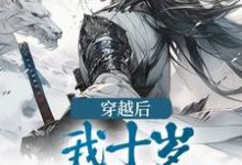 穿越后,我十岁,逆袭成王免费阅读,穿越后,我十岁,逆袭成王顾凤鸣顾凤鸾-有文学