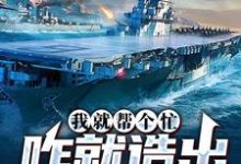 哪里能找到我就帮个忙,咋就造出真航母了小说的最新更新和免费章节?-有文学