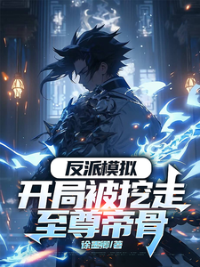 在线寻找反派模拟：开局被挖走至尊帝骨小说的无删减版本