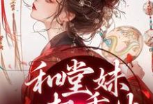 苏韵婉何项北小说叫什么(和堂妹一起重生,开局被换亲完整版免费阅读)-有文学