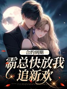 哪里可以免费找到合约到期，霸总快放我追新欢？