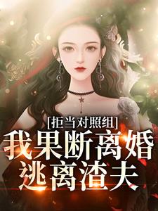 江月周颂年小说拒当对照组，我果断离婚逃离渣夫完整版阅读