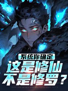 系统你确定这是修仙不是修罗？完整版最新章节，系统你确定这是修仙不是修罗？章节在线阅读