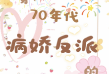 小说《穿成70年代病娇反派的作精前妻》完整版在线章节免费阅读-有文学