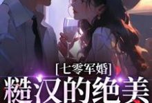 完结版《七零军婚:糙汉的绝美老婆有点癫》章节阅读-有文学