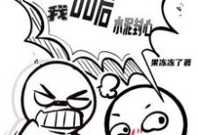 林昊小说催婚节目：00后的我，水泥封心章节免费阅读-有文学