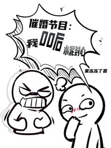 林昊小说催婚节目：00后的我，水泥封心章节免费阅读