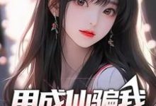 宋鹤卿阮星瑶小说用成仙骗我送外卖？完整版阅读-有文学