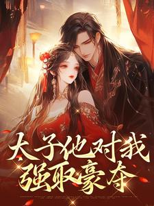 太子他对我强取豪夺小说的无弹窗阅读体验，寻找免费阅读网站