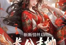 《斩断情丝后,长公主她事业脑觉醒了》小说大结局免费试读 明芷墨宸小说-有文学