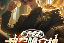 国运之战:我召唤众神镇诸天楚阳宋晴,国运之战:我召唤众神镇诸天小说免费阅读-有文学