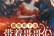 满级假千金带着哥哥们坑遍京圈小说有没有完整的免费版本在线阅读？-有文学