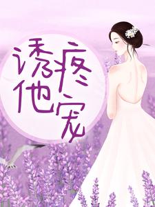 诱他疼宠完整版小说，诱他疼宠最新章节