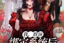 我,群演,绑定系统后爆红娱乐圈了完整版最新章节,我,群演,绑定系统后爆红娱乐圈了章节在线阅读-有文学