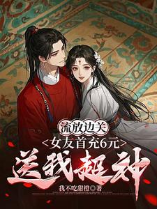 李长安苏沐澄小说在线章节免费阅读（流放边关，女友首充6元送我超神无弹窗无删减）