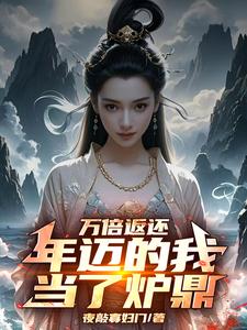 魏央青冥子完整版《万倍返还：年迈的我当了炉鼎》小说免费阅读