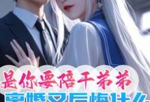 赵青峰白晓星小说在线章节免费阅读（是你要陪干弟弟，离婚又后悔什么无弹窗无删减）-有文学