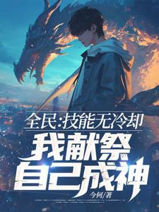 叶礼南宫月小说完结版在线阅读，全民：技能无冷却，我献祭自己成神！免费看