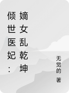 倾世医妃：嫡女乱乾坤苏瑶在线章节免费阅读