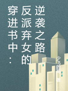 沈念姜禹小说穿进书中：反派弃女的逆袭之路完整版阅读
