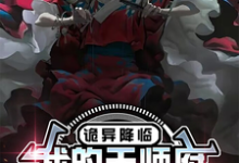 诡异降临,我的天师府终于开张了苏晨小说在线章节目录阅读最新章节-有文学