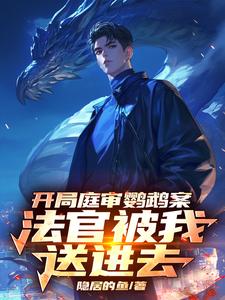 开局庭审鹦鹉案，法官被我送进去小说有没有完结版在线？