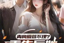 青梅爱答不理?重生后她高攀不起齐舟,青梅爱答不理?重生后她高攀不起章节在线阅读-有文学