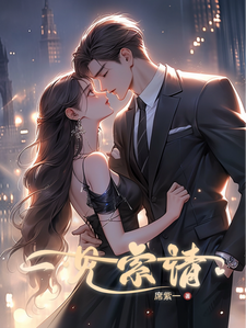 《一见索情》小说大结局免费试读 秦牧琛虞恩小说