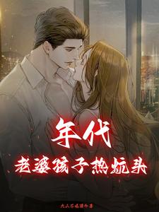 完结版《年代：老婆孩子热炕头》免费阅读