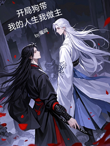 求开局狗带我的人生我做主小说免费资源