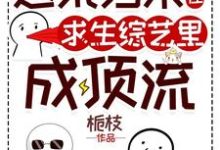 逃荒归来,我在求生综艺里成顶流(姜遇燕辞)完整版在线免费阅读-有文学