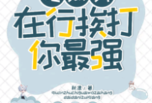 吃瓜我在行,挨打你最强!袁思淼林席年,吃瓜我在行,挨打你最强!小说免费阅读-有文学